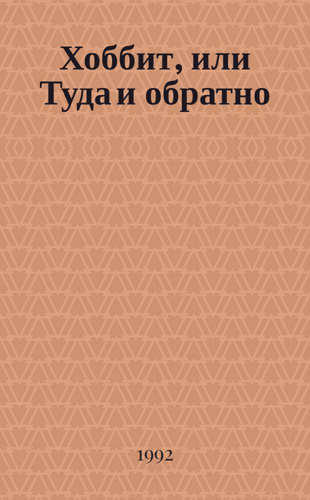 Хоббит, или Туда и обратно : Повесть-сказка : Для детей : Перевод
