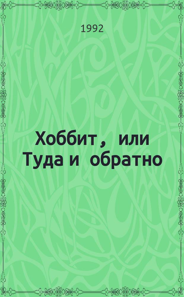 Хоббит, или Туда и обратно : Повесть-сказка : Для детей мл. шк. возраста