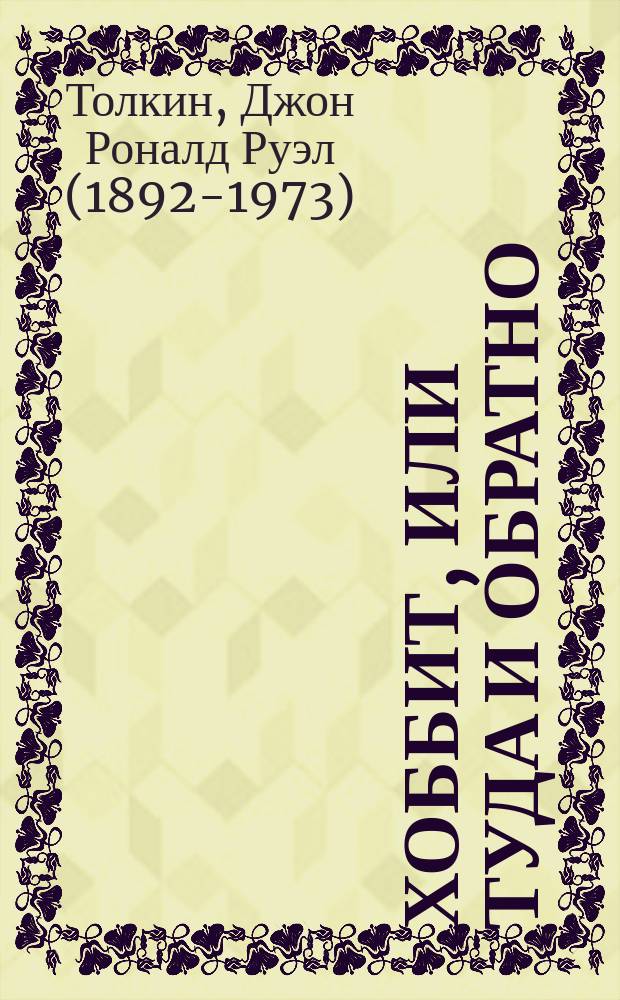 Хоббит, или Туда и обратно : Повесть-сказка : Для детей мл. шк. возраста