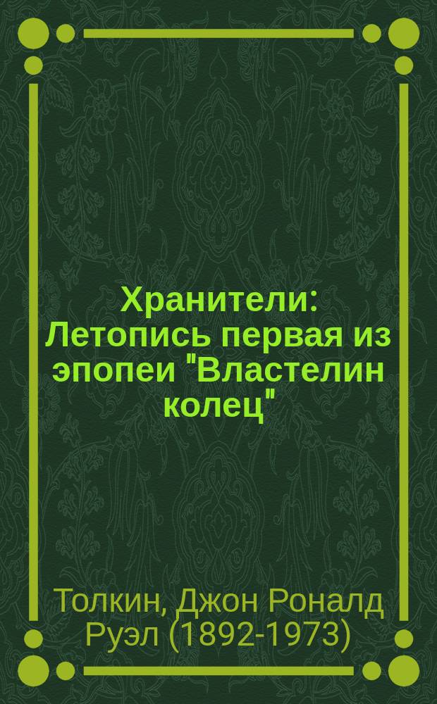Хранители : Летопись первая из эпопеи "Властелин колец" : Кн. 1