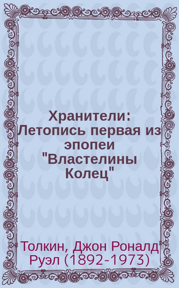 Хранители : Летопись первая из эпопеи "Властелины Колец"