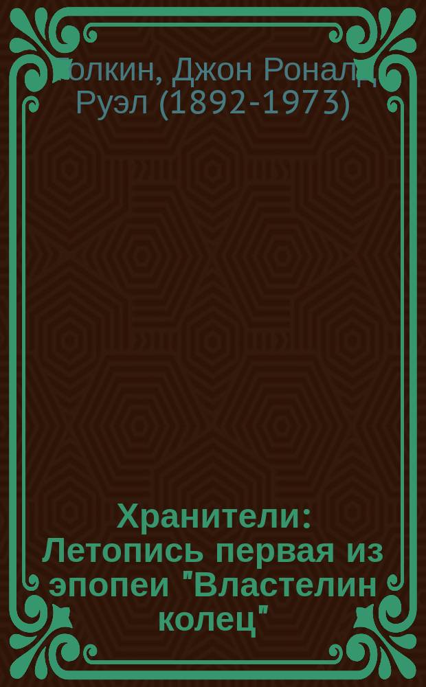Хранители : Летопись первая из эпопеи "Властелин колец"