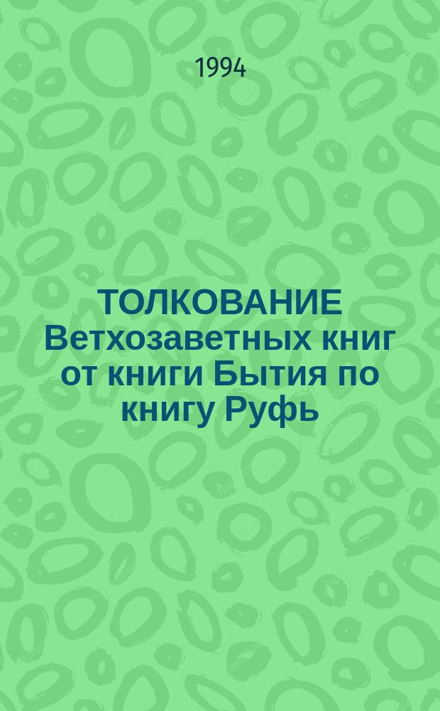 ТОЛКОВАНИЕ Ветхозаветных книг от книги Бытия по книгу Руфь