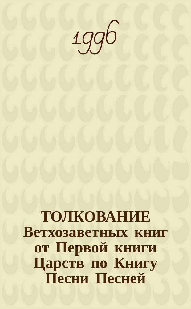 ТОЛКОВАНИЕ Ветхозаветных книг от Первой книги Царств по Книгу Песни Песней