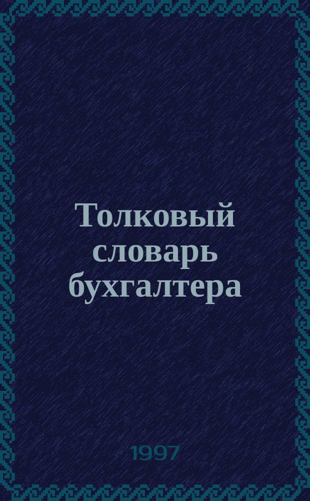 Толковый словарь бухгалтера