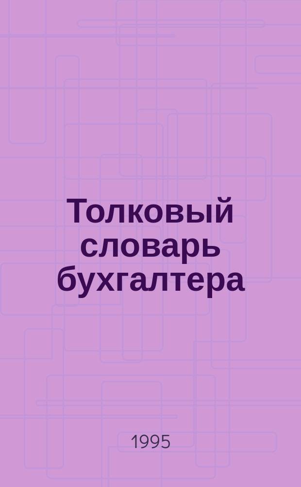 Толковый словарь бухгалтера