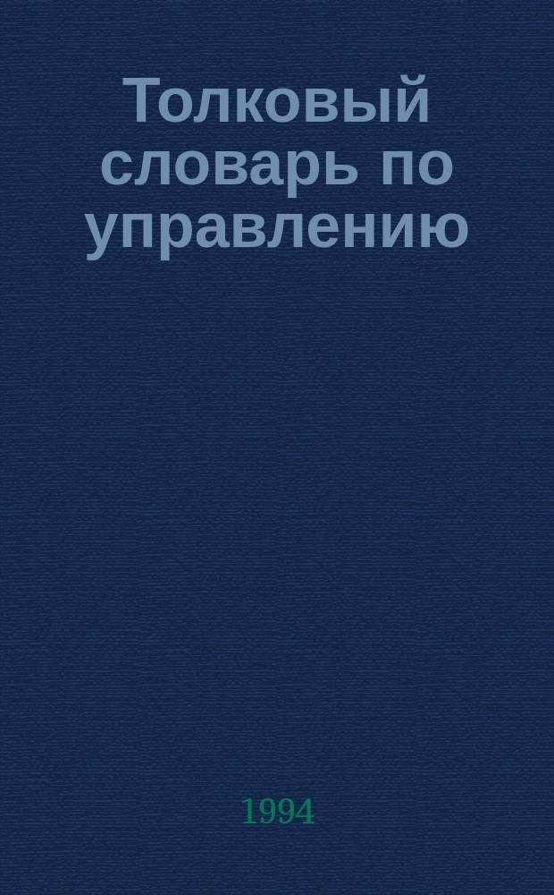 Толковый словарь по управлению
