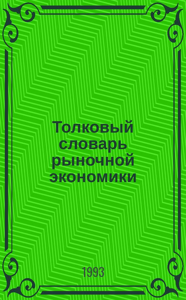 Толковый словарь рыночной экономики