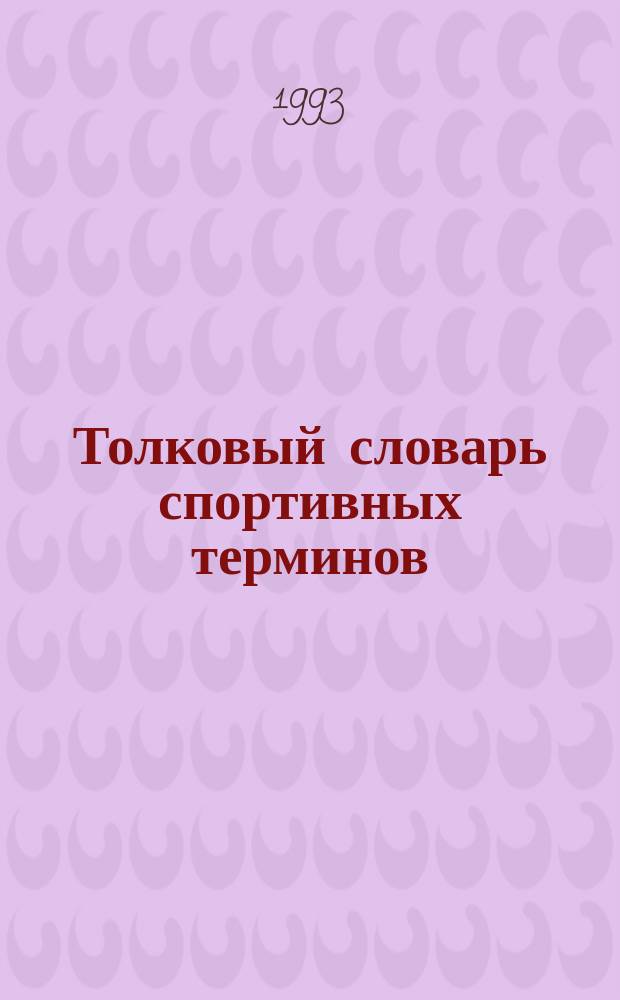 Толковый словарь спортивных терминов : Ок. 7400 терминов