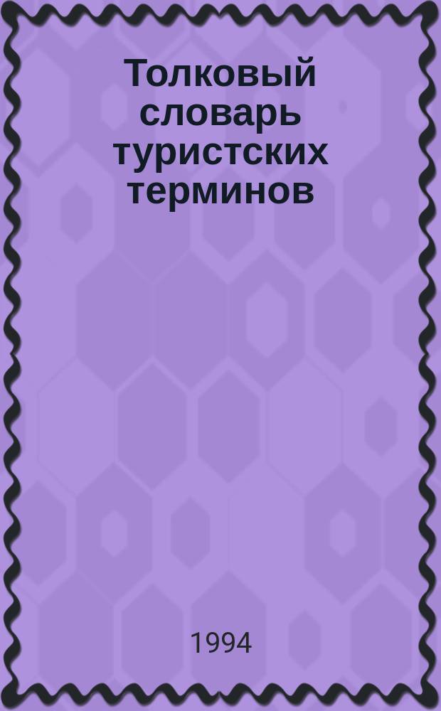 Толковый словарь туристских терминов : Туризм. Турист. индустрия. Турист. бизнес