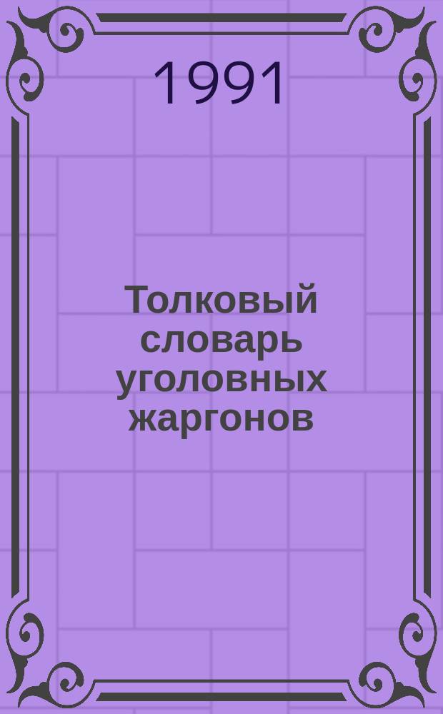 Толковый словарь уголовных жаргонов
