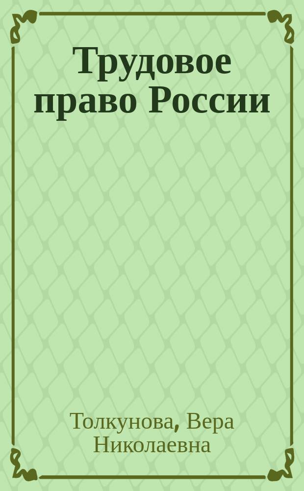 Трудовое право России : Учеб. пособие