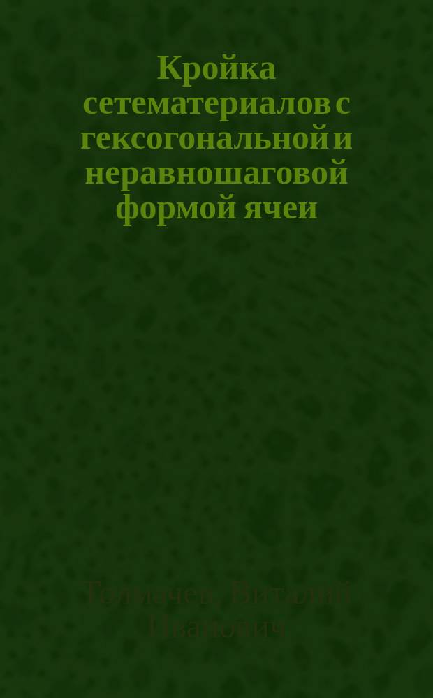 Кройка сетематериалов с гексогональной и неравношаговой формой ячеи : Учеб. пособие