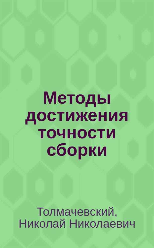 Методы достижения точности сборки : Учеб. пособие
