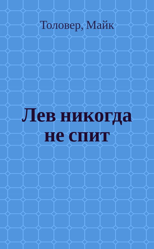 Лев никогда не спит : Как подготовить тех, кого мы любим, к нападению дьявола