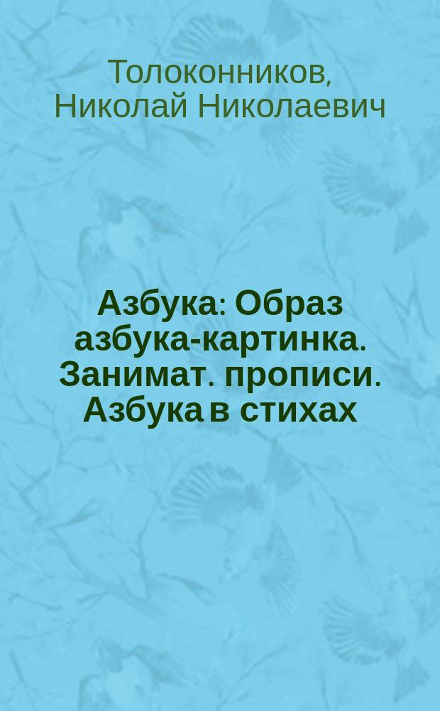 Азбука : Образ азбука-картинка. Занимат. прописи. Азбука в стихах