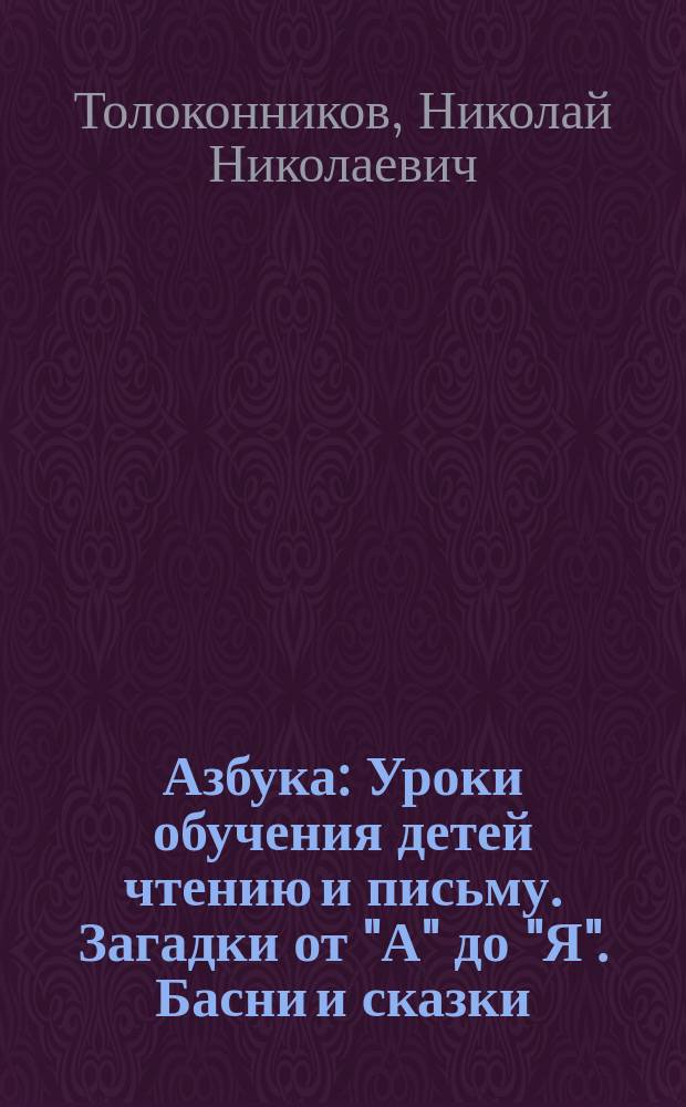 Азбука : Уроки обучения детей чтению и письму. Загадки от "А" до "Я". Басни и сказки
