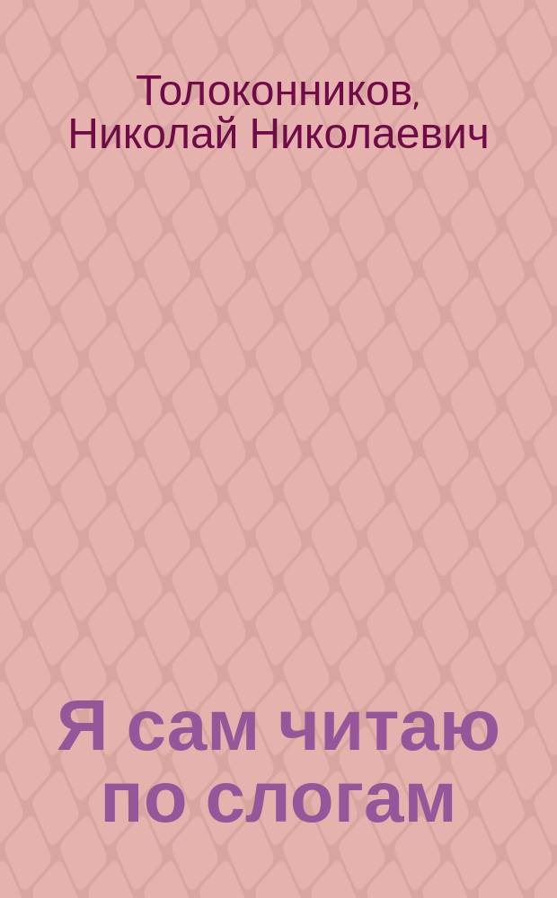 Я сам читаю по слогам : Маленькие сказки в стихах и прозе : Дидакт. сб.