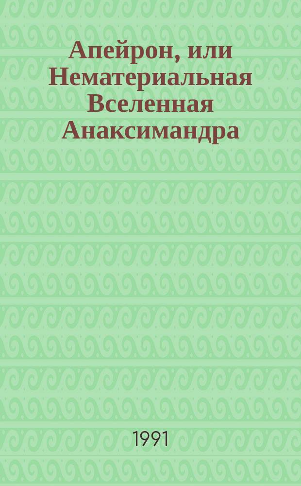 Апейрон, или Нематериальная Вселенная Анаксимандра = Apeiron, or Anaximander's non-material Universe