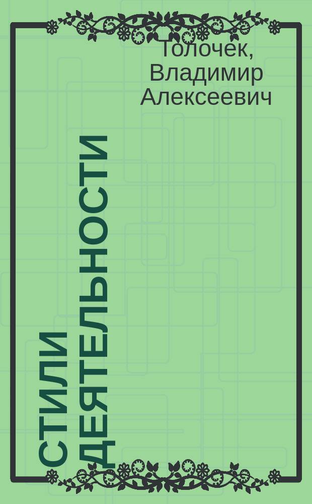 Стили деятельности: модель стилей с изменчивыми условиями деятельности