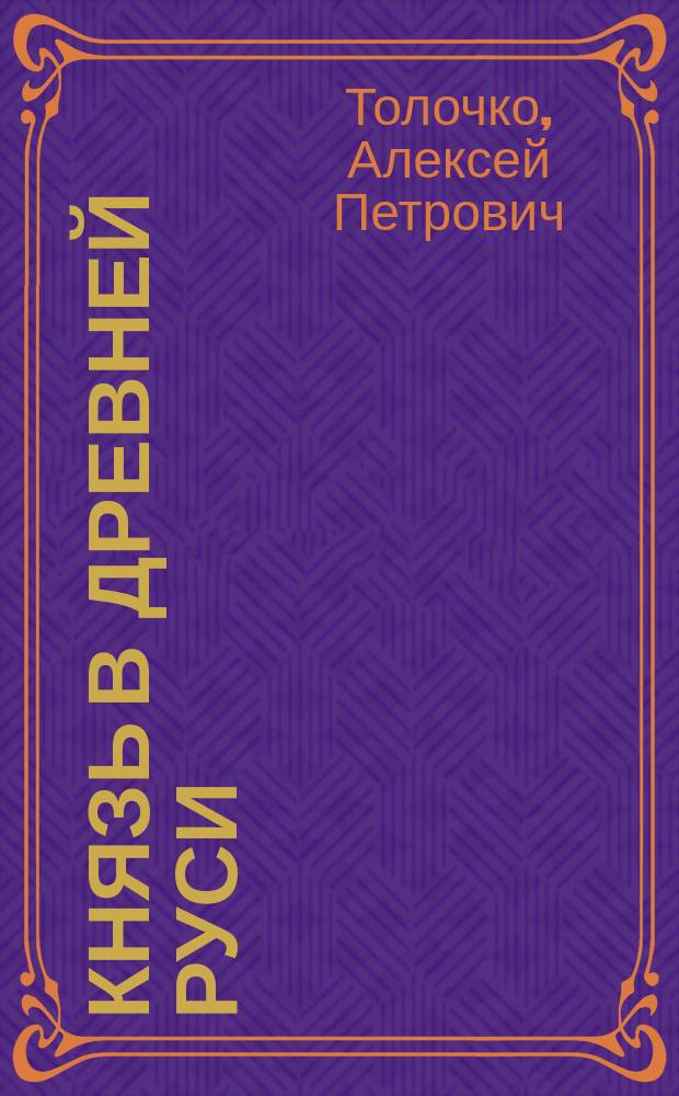 Князь в Древней Руси : Власть, собственность, идеология