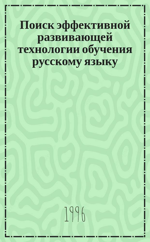 Поиск эффективной развивающей технологии обучения русскому языку : (Из опыта становления метод. системы)