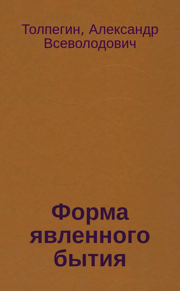 Форма явленного бытия
