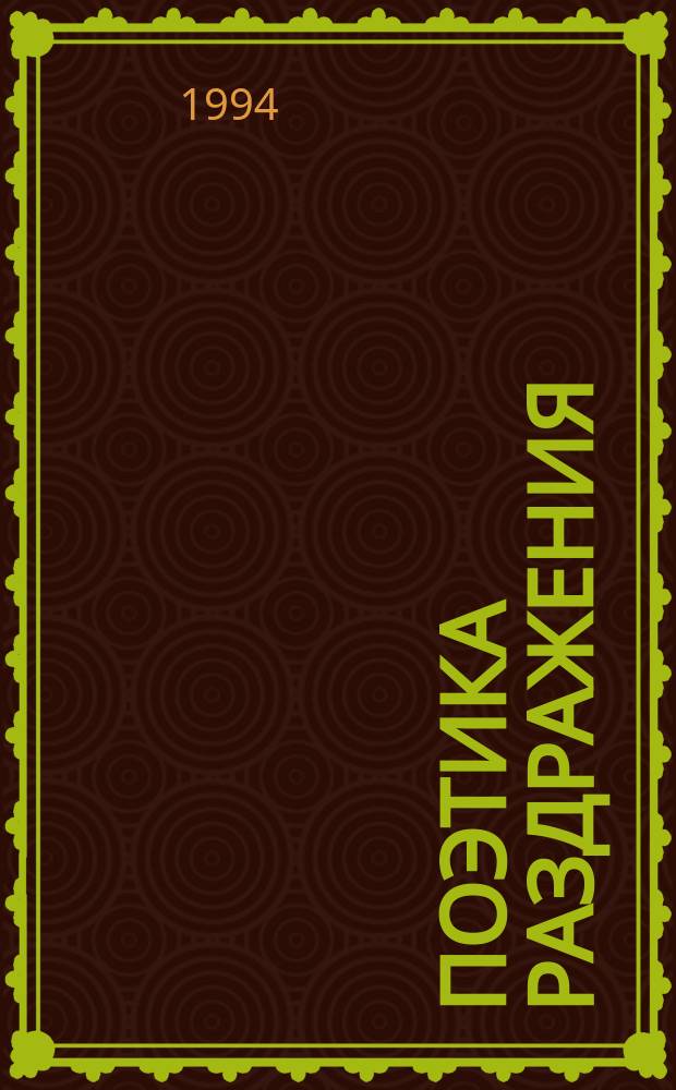 Поэтика раздражения : Чехов в конце 1880-х - нач. 1890-х гг