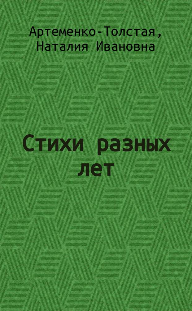 Стихи разных лет