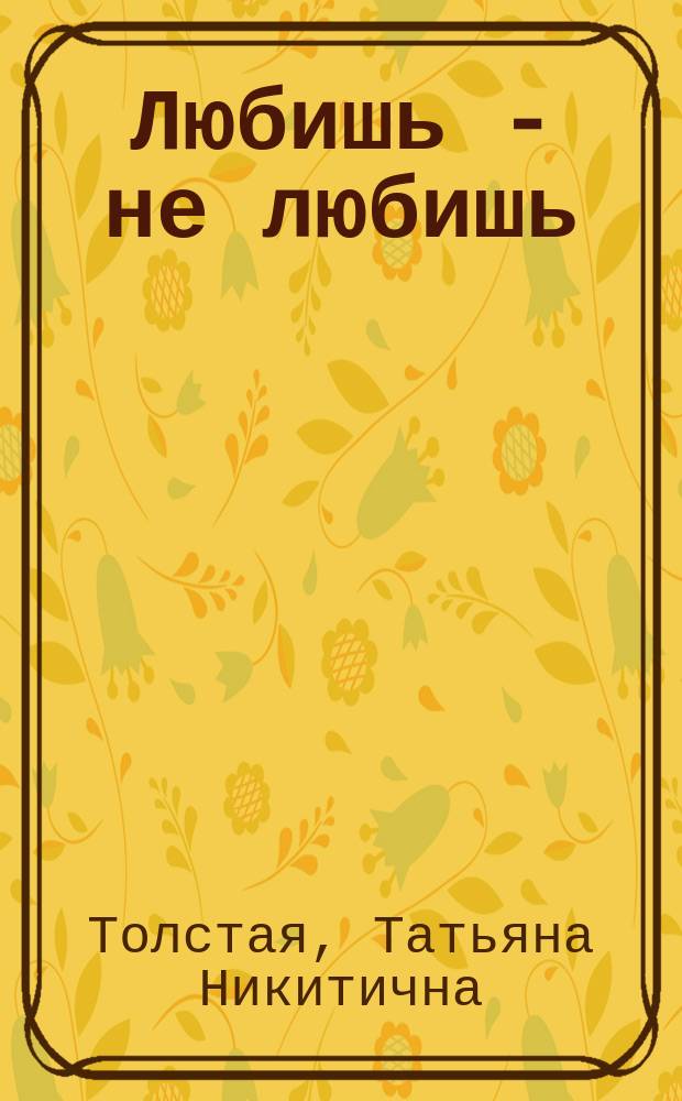 Любишь - не любишь : Рассказы