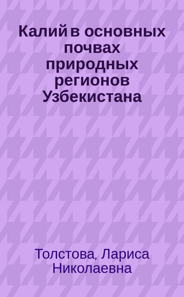 Калий в основных почвах природных регионов Узбекистана