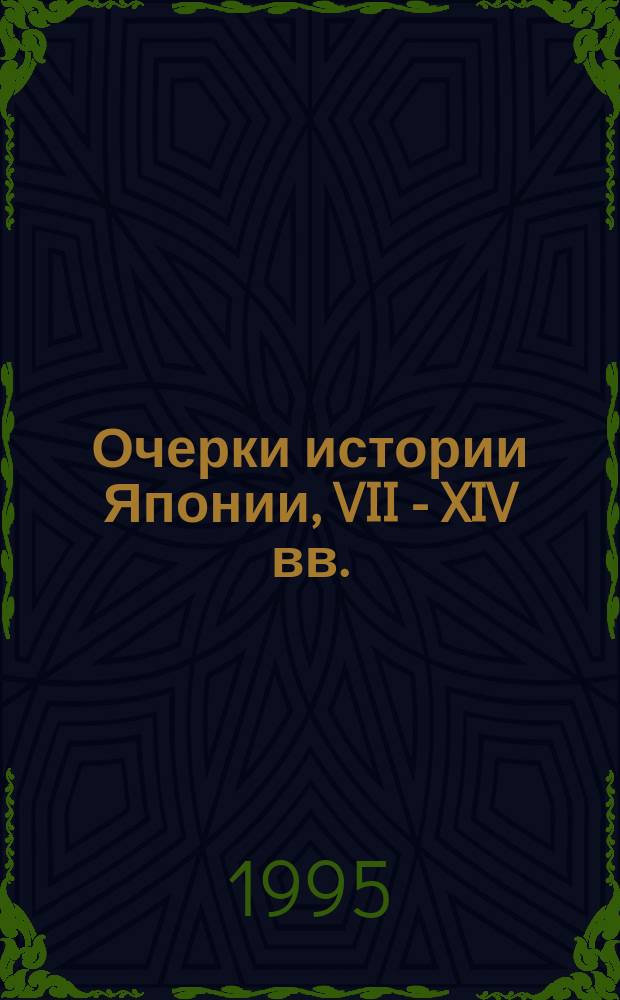 Очерки истории Японии, VII - XIV вв. : Становление феодализма