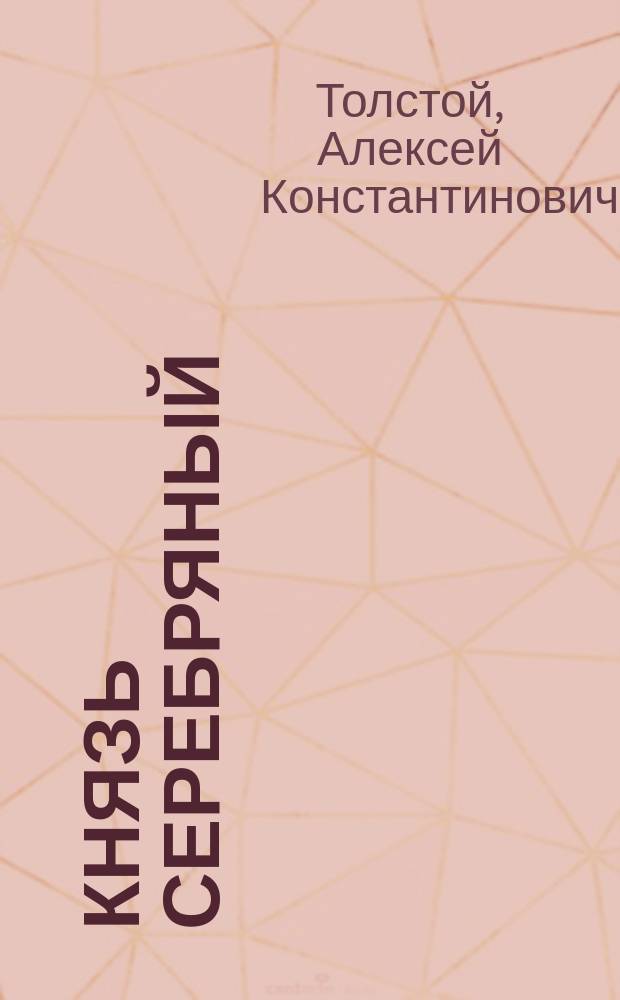 Князь Серебряный : Повесть времен Иоанна Грозного