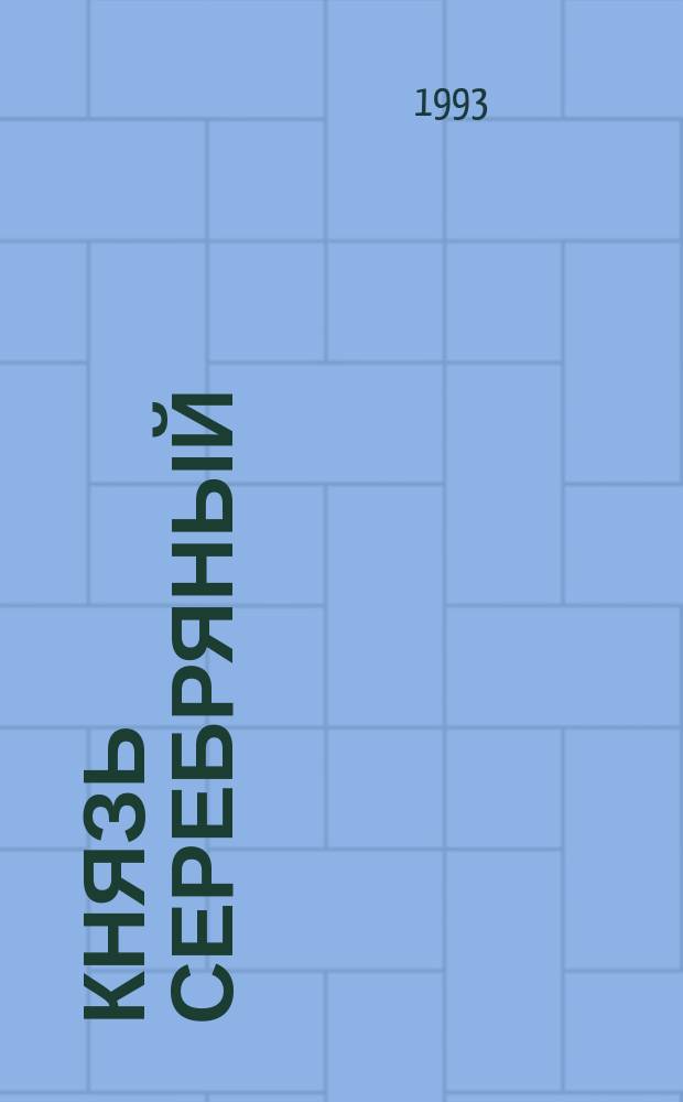 Князь Серебряный : Повесть времен Иоанна Грозного