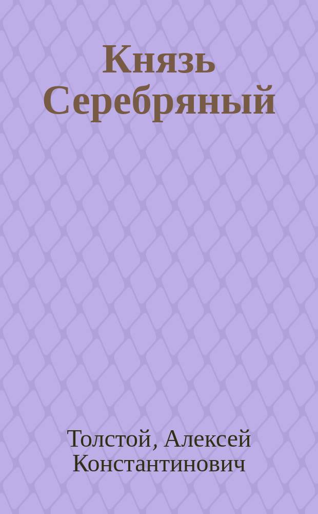 Князь Серебряный : Повесть времен Иоанна Грозного