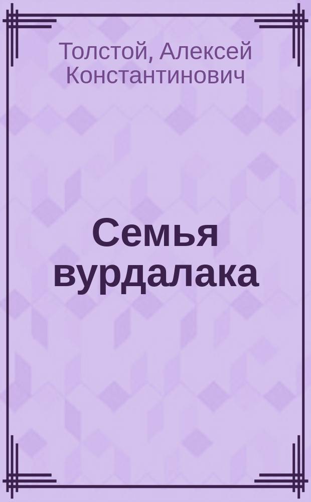 Семья вурдалака: Неизд. отрывок из записок неизвестного; Встреча через триста лет: Фантаст. рассказы