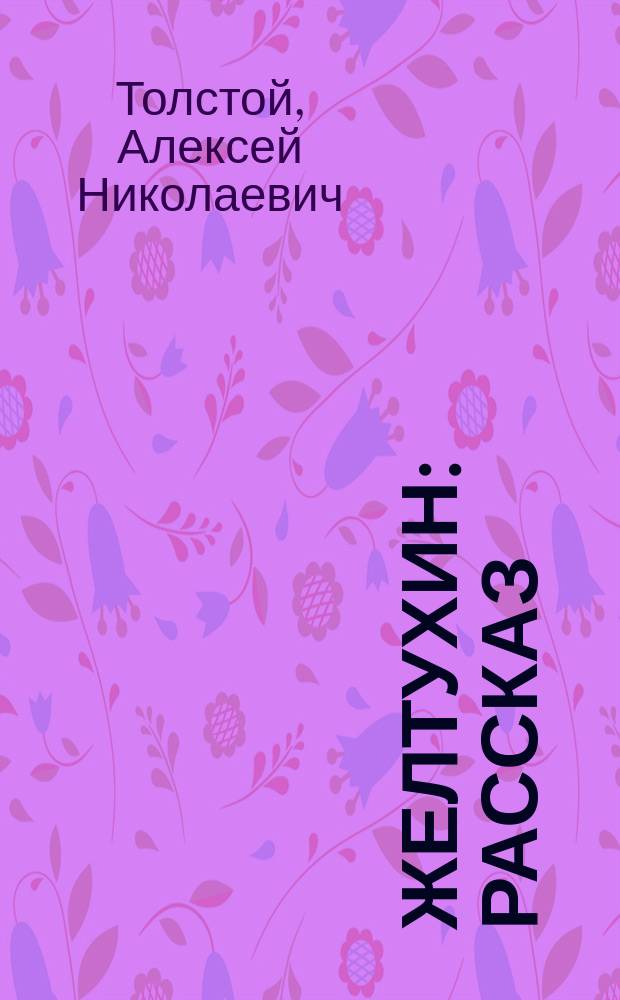 Желтухин : Рассказ : Для дошк. возраста
