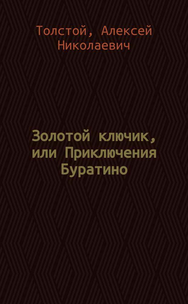 Золотой ключик, или Приключения Буратино : Для дошк. и мл. шк. возраста