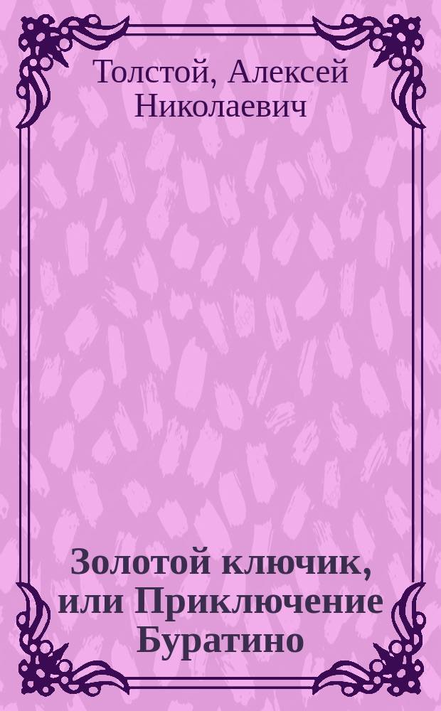Золотой ключик, или Приключение Буратино : Для мл. шк. возраста
