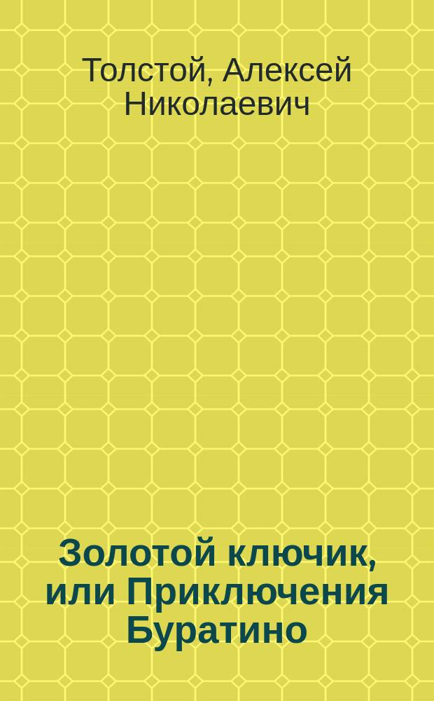 Золотой ключик, или Приключения Буратино: Сказка; Детство Никиты: Повесть: Для мл. шк. возраста / А. Толстой; Худож. О.И. Аблажей