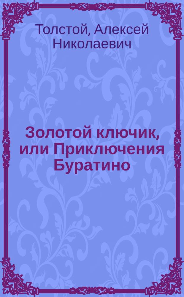 Золотой ключик, или Приключения Буратино : Для мл. шк. возраста