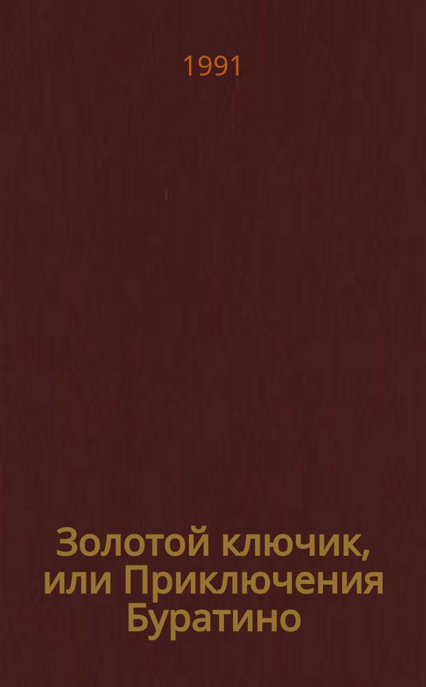 Золотой ключик, или Приключения Буратино : Для мл. шк. возраста
