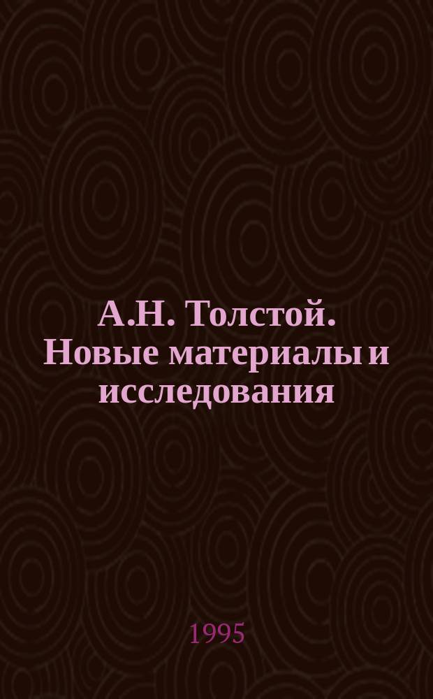 А.Н. Толстой. Новые материалы и исследования : По материалам конф., 1994 г