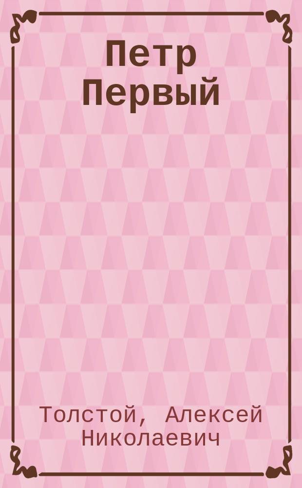 Петр Первый : Роман