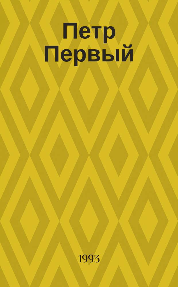 Петр Первый : Роман