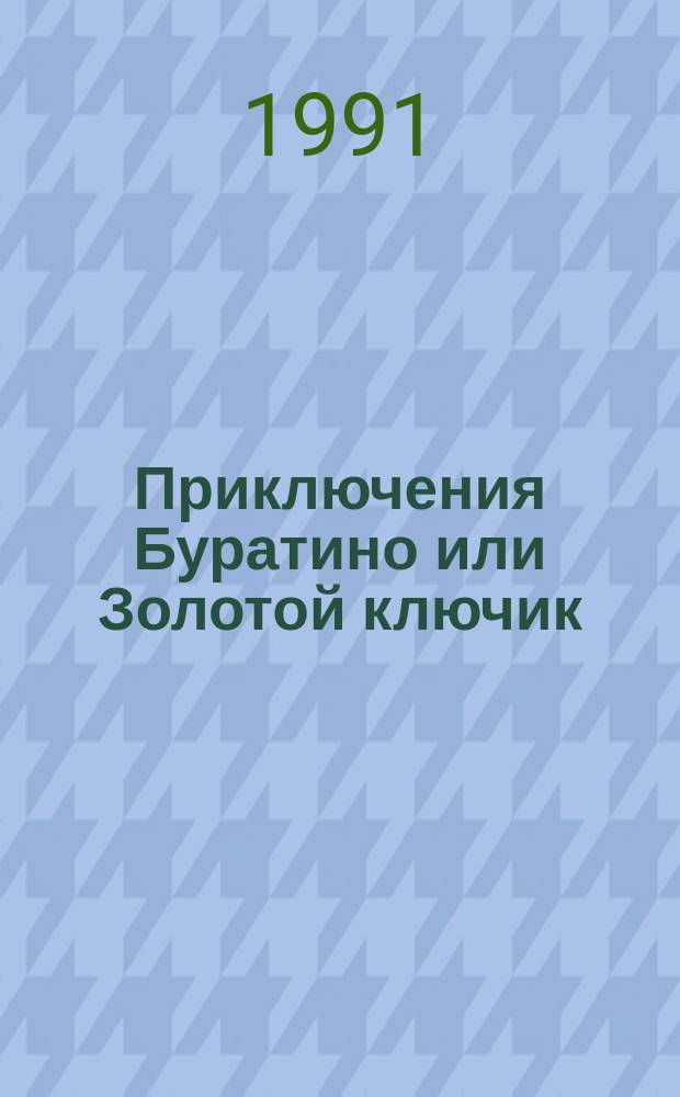Приключения Буратино или Золотой ключик