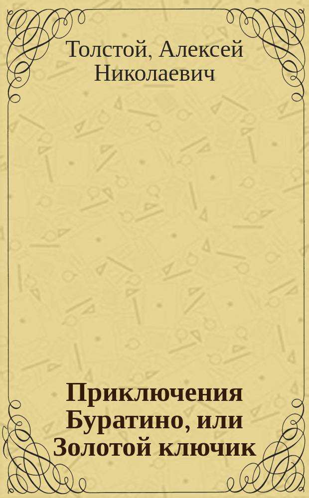 Приключения Буратино, или Золотой ключик : Сказка : Для детей дошк. возраста