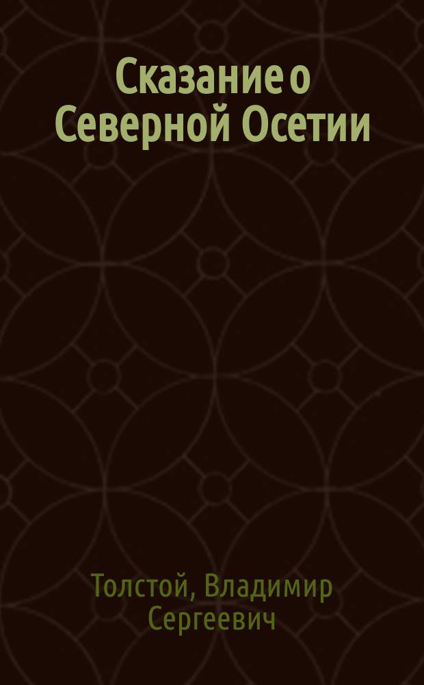 Сказание о Северной Осетии