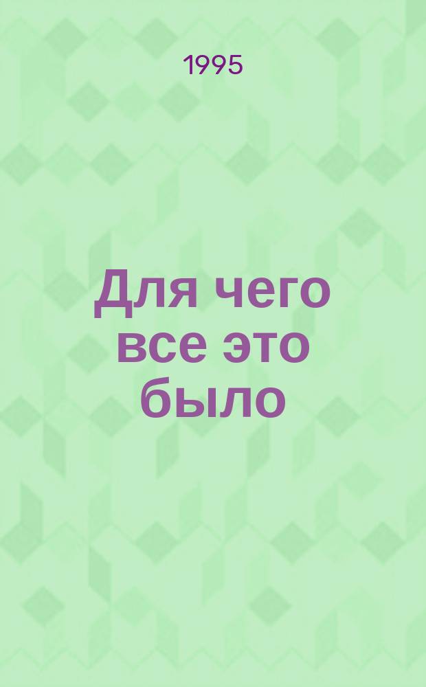 Для чего все это было : Воспоминания композитора