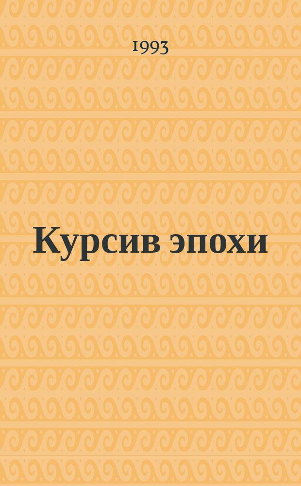 Курсив эпохи : Лит. заметки : Сб. ст. о пробл. публ. "возвращ. лит."